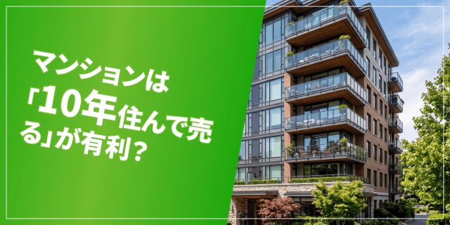 マンションは10年住んで売るのアイキャッチ