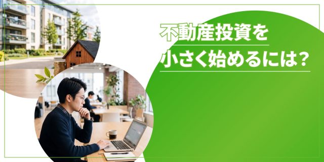 不動産投資を小さく始めるのアイキャッチ
