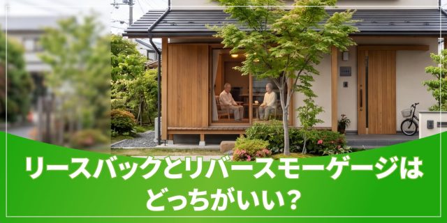 リースバックとリバースモーゲージのアイキャッチ