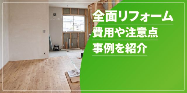 全面リフォームのアイキャッチ