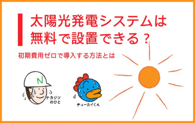 太陽光発電システムを無料で設置する方法