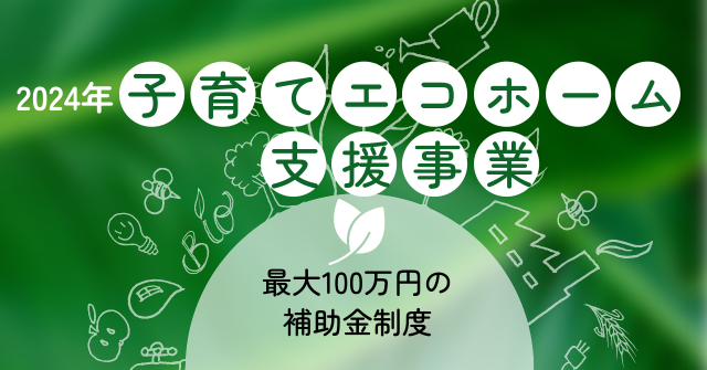子育てエコホーム支援事業とは
