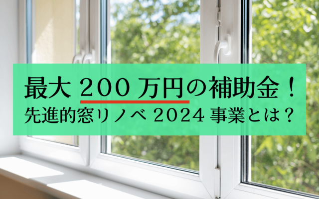 最大200万円の補助金！先進的窓リノベ2024事業とは？