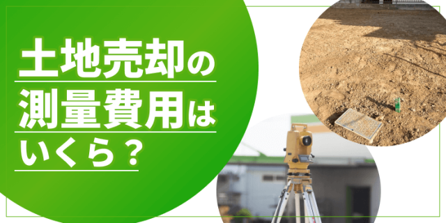 土地売却の測量費用のアイキャッチ