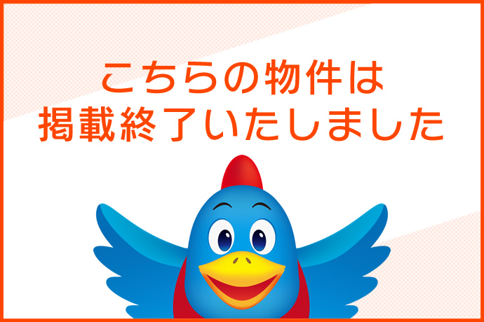 こちらの物件は掲載終了いたしました