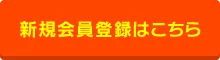 新規会員登録はこちら