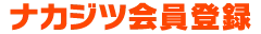 ナカジツ会員登録