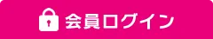 会員ログイン