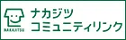 ナカジツコミュニティリンク