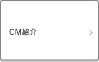 CM紹介