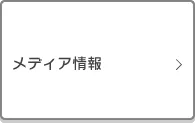 メディア情報