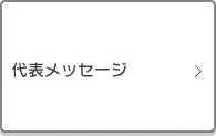 代表メッセージ