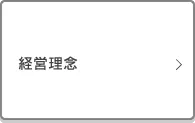 企業理念