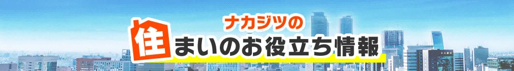 ナカジツの「住まいのお役立ち情報」