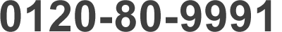 0120-80-9991
