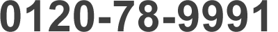 0120-78-9991
