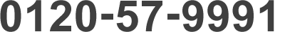 0120-57-9991