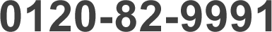 0120-82-9991