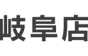 岐阜県版TOP