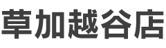 草加越谷店 