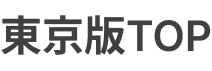 東京都版TOP