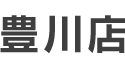 豊川店