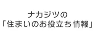 ナカジツの「住まいのお役立ち情報」