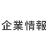 企業情報