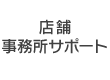 店舗/事務所サポート