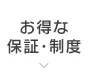 お得な保証・制度