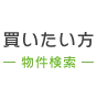 買いたい方