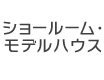 ショールーム・モデルハウス