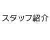 スタッフ紹介
