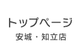 安城・知立店トップページ
