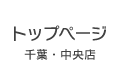 千葉・中央店トップページ