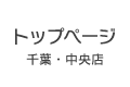 千葉・中央店トップページ