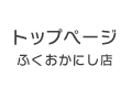 ふくおかにし店トップページ