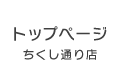 福岡・ちくし通り本店トップページ