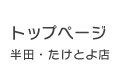 半田・たけとよ店トップページ