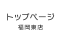 福岡東店トップページ