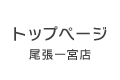 尾張一宮店トップページ