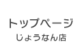 じょうなん店トップページ