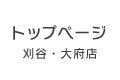 刈谷・大府店トップページ