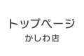 かしわ店トップページ