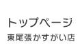 東尾張かすがい店トップページ