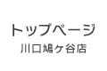 川口鳩ヶ谷店トップページ