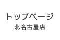北名古屋店トップページ