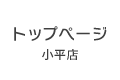小平店トップページ