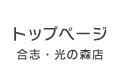 合志・光の森店トップページ