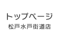 松戸水戸街道店トップページ